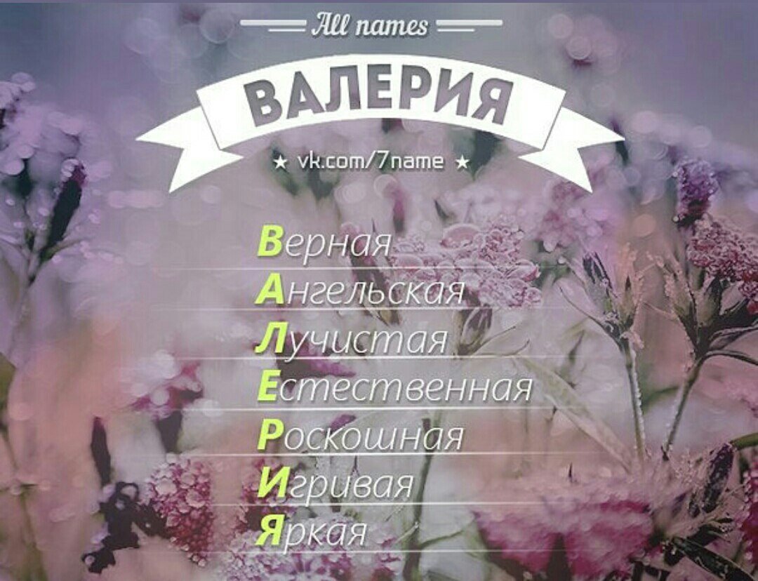 Имя валерии. Имя Валерия. Значение имени Валерия. Имя Валерия, Лера. Расшифровка имени Валерия.