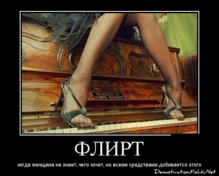 Funny phrases about flirting